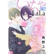 ××LaLa いちゃLaLa Vol.6（白泉社） [電子書籍]