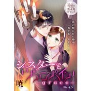 シスターとヴァンパイア-grace-（1話売り） story05（白泉社） [電子書籍]