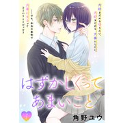 はずかしくってあまいこと（1話売り） story07（白泉社） [電子書籍]