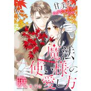 魔法使い様の愛し方（1話売り） story05（白泉社） [電子書籍]