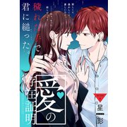 愛の存在証明（1話売り） story06（白泉社） [電子書籍]