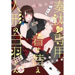 ヨドバシ.com - 奏汰様専用着せ替え人形の白羽さん（1話売り） story05