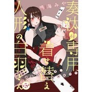 奏汰様専用着せ替え人形の白羽さん（1話売り） story05（白泉社） [電子書籍]