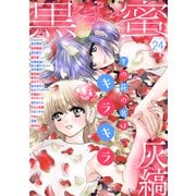 黒蜜 Vol.24（白泉社） [電子書籍]