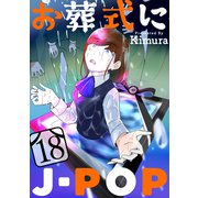お葬式にJ-POP（ばら売り）第18話（黒蜜）（白泉社） [電子書籍]