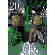 こんな人生は絶対嫌だ（ばら売り）第20話（黒蜜）（白泉社） [電子書籍]