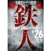 鉄人 ～ヒトより上のヒエラルキー～（ばら売り）第26話（黒蜜）（白泉社） [電子書籍]