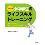 イラスト版 小中学生のライフスキルトレーニング（合同出版） [電子書籍]