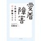 愛着障害は何歳からでも必ず修復できる（合同出版） [電子書籍]