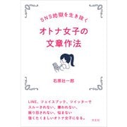 SNS地獄を生き抜く オトナ女子の文章作法（方丈社） [電子書籍]
