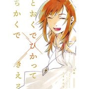 とおくでひかってちかくできえる 後編（ナンバーナイン） [電子書籍]