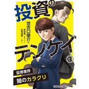投資のテンケイ（3）証券業界 闇のカラクリ（ナンバーナイン） [電子書籍]