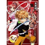 異界譚里見八犬伝 序章（ナンバーナイン） [電子書籍]