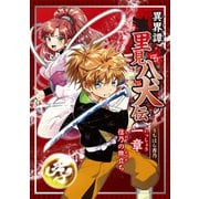 異界譚里見八犬伝 一章 信乃の旅立ち（ナンバーナイン） [電子書籍]