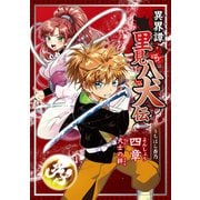 異界譚里見八犬伝 四章 犬士の絆（ナンバーナイン） [電子書籍]