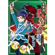 異界譚里見八犬伝 七章 情熱の四犬士（ナンバーナイン） [電子書籍]