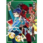 異界譚里見八犬伝 八章 決意の朝に（ナンバーナイン） [電子書籍]