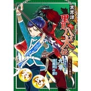 異界譚里見八犬伝 九章 逢魔刻の影（ナンバーナイン） [電子書籍]
