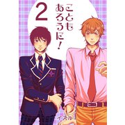 こともあろうに！（2）絶望フラグは突然に編（ナンバーナイン） [電子書籍]