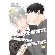 甘えん坊王子は彼のキスで目覚めたい（2）（ナンバーナイン） [電子書籍]