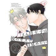 【白抜き修正版】甘えん坊王子は彼のキスで目覚めたい（2）（ナンバーナイン） [電子書籍]