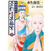 阿闍梨蒼雲 霊幻怪異始末（5）（ナンバーナイン） [電子書籍]