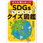大人も知らない！？ SDGsなぜなにクイズ図鑑（宝島社） [電子書籍]