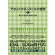 アセットマネジメントの世界 第2版―新たな社会的使命と実践（東洋経済新報社） [電子書籍]
