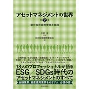 アセットマネジメントの世界 第2版―新たな社会的使命と実践（東洋経済新報社） [電子書籍]