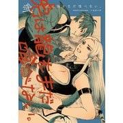 虎は龍をまだ喰べない。弐（KADOKAWA） [電子書籍]