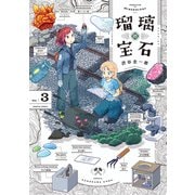 瑠璃の宝石 3（KADOKAWA） [電子書籍]