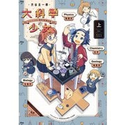 大科学少女（上）（KADOKAWA） [電子書籍]