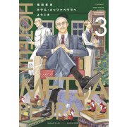 ホテル・メッツァペウラへようこそ 3巻（KADOKAWA） [電子書籍]