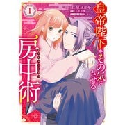 皇帝陛下をその気にさせる房中術（1）（KADOKAWA） [電子書籍]