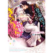 無慈悲な皇帝陛下だったのに花嫁きゅんきゅんが止まりません！（KADOKAWA） [電子書籍]
