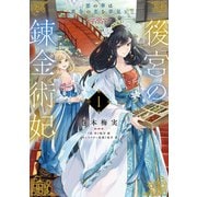 後宮の錬金術妃 1 悪の華は黄金の恋を夢見る（KADOKAWA） [電子書籍]