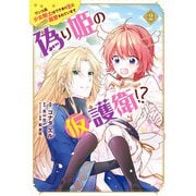 偽り姫の仮護衛！？ ワンコ系少女騎士はワケあり主に（密かに）溺愛されています （2）（KADOKAWA） [電子書籍]