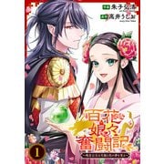 百花娘々奮闘記～残念公主は天龍と花の夢を見る～（1）（KADOKAWA） [電子書籍]
