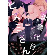 復讐代行ヒズミさん【電子限定特典つき】（KADOKAWA） [電子書籍]