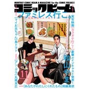 【電子版】月刊コミックビーム 2022年11月号（KADOKAWA） [電子書籍]