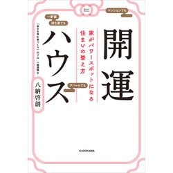 ヨドバシ.com - 開運ハウス 家がパワースポットになる住まいの整え方