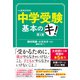 中学受験基本のキ 第5版（日経BP出版） [電子書籍]