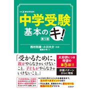 中学受験基本のキ 第5版（日経BP出版） [電子書籍]