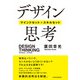 デザイン思考 マインドセット+スキルセット（日経BP出版） [電子書籍]