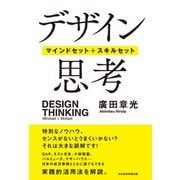 デザイン思考 マインドセット+スキルセット（日経BP出版） [電子書籍]