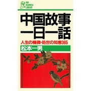 中国故事一日一話 人生の機微・処世の知恵365（PHP研究所） [電子書籍]