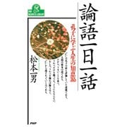 論語一日一話 孔子に学ぶ人生の知恵365（PHP研究所） [電子書籍]