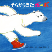 そらからきたボーボ（PHP研究所） [電子書籍]