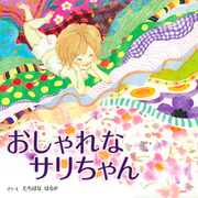 おしゃれなサリちゃん（PHP研究所） [電子書籍]
