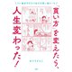 「買い方」を変えたら、人生変わった！（大和出版） つい集めすぎちゃう私のお買い物ルール（PHP研究所） [電子書籍]